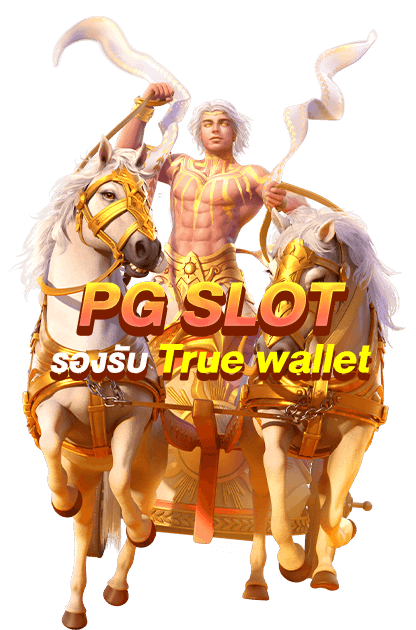 PGSLOT รองรับ True wallet
