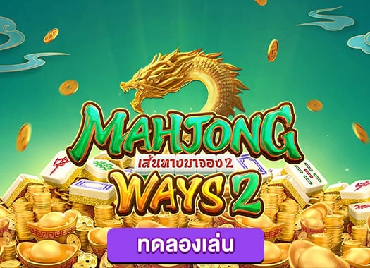 mahjong-way-ทดลอง