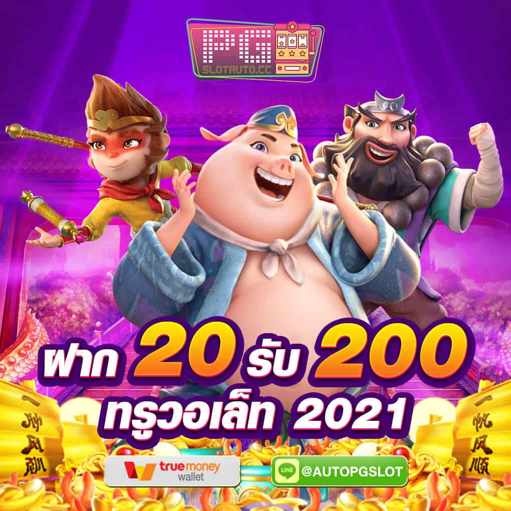ฝาก-20-รับ-200-2021