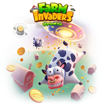 เกมใหม่-farm invaders