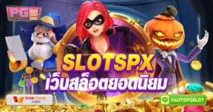 slotspx-เว็บสล็อตยอดนิยม-สล็อตspx
