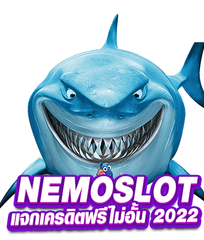 nemoslot เครดิตฟรี2022