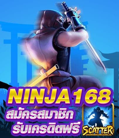 ninja168 สมัครสมาชิกรับเครดิตฟรี