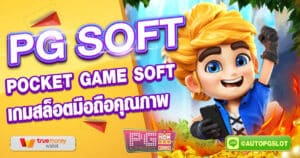 PG SOFT สล็อตออนไลน์ POCKET GAME SOFT