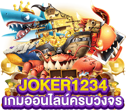 JOKER1234 เกมออนไลน์ครบวงจร