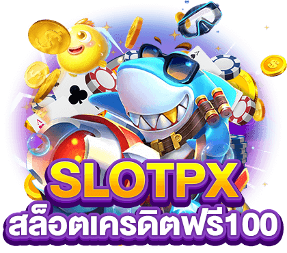 SLOTPX สล็อตเครดิตฟรี100