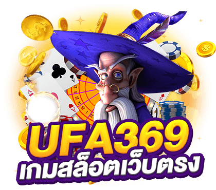 UFA369 เกมสล็อตเว็บตรง