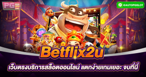 Betflix2u เว็บตรงบริการสล็อตออนไลน์ แตกง่ายเกมเยอะ จบที่นี่