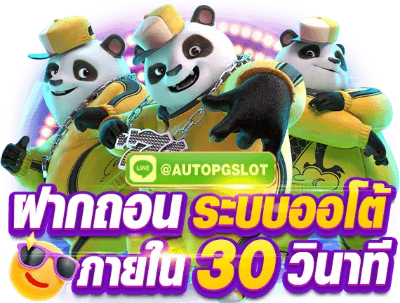 PG-SLOT-AUTO-ฝากถอนออโต้.png