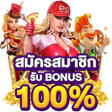 สมัครสมาชิกรับเครดิตฟรี.png