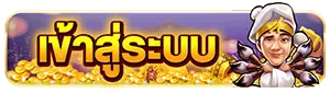 เข้าสู่ระบบ-pgslot